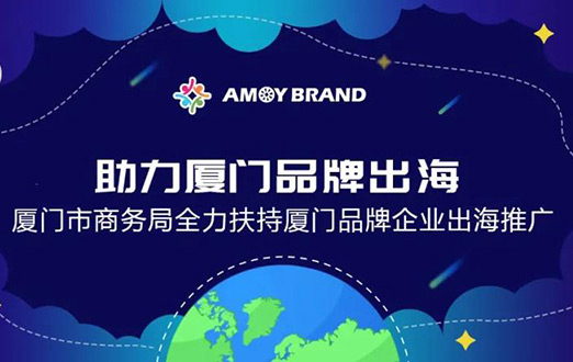 Amoybrand(廈門品牌出海門戶)啟航助力企業(yè)揚帆出海，乘風(fēng)破浪！
