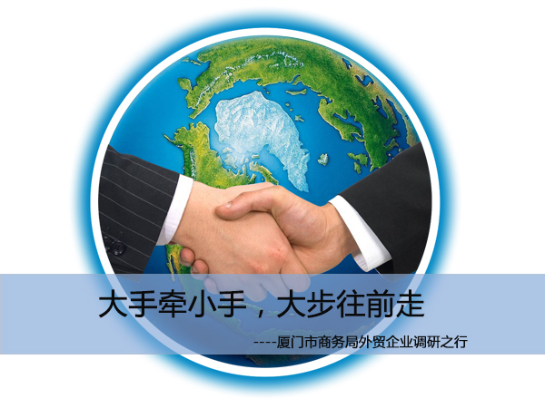 廈門市商務局外貿(mào)企業(yè)調(diào)研之行