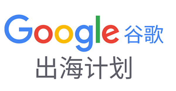 如何備展首次線上廣交會？|Google在線深度解讀