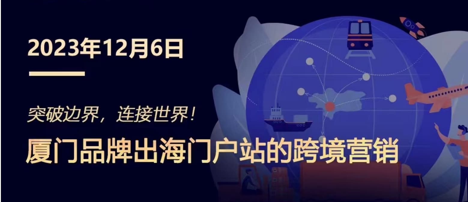 突破邊界，連接世界! 廈門品牌出海門戶站跨境營銷