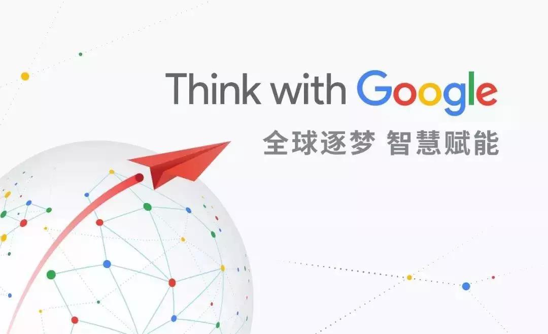 全球逐夢，智慧賦能：第一頁邀您一起Think with Google